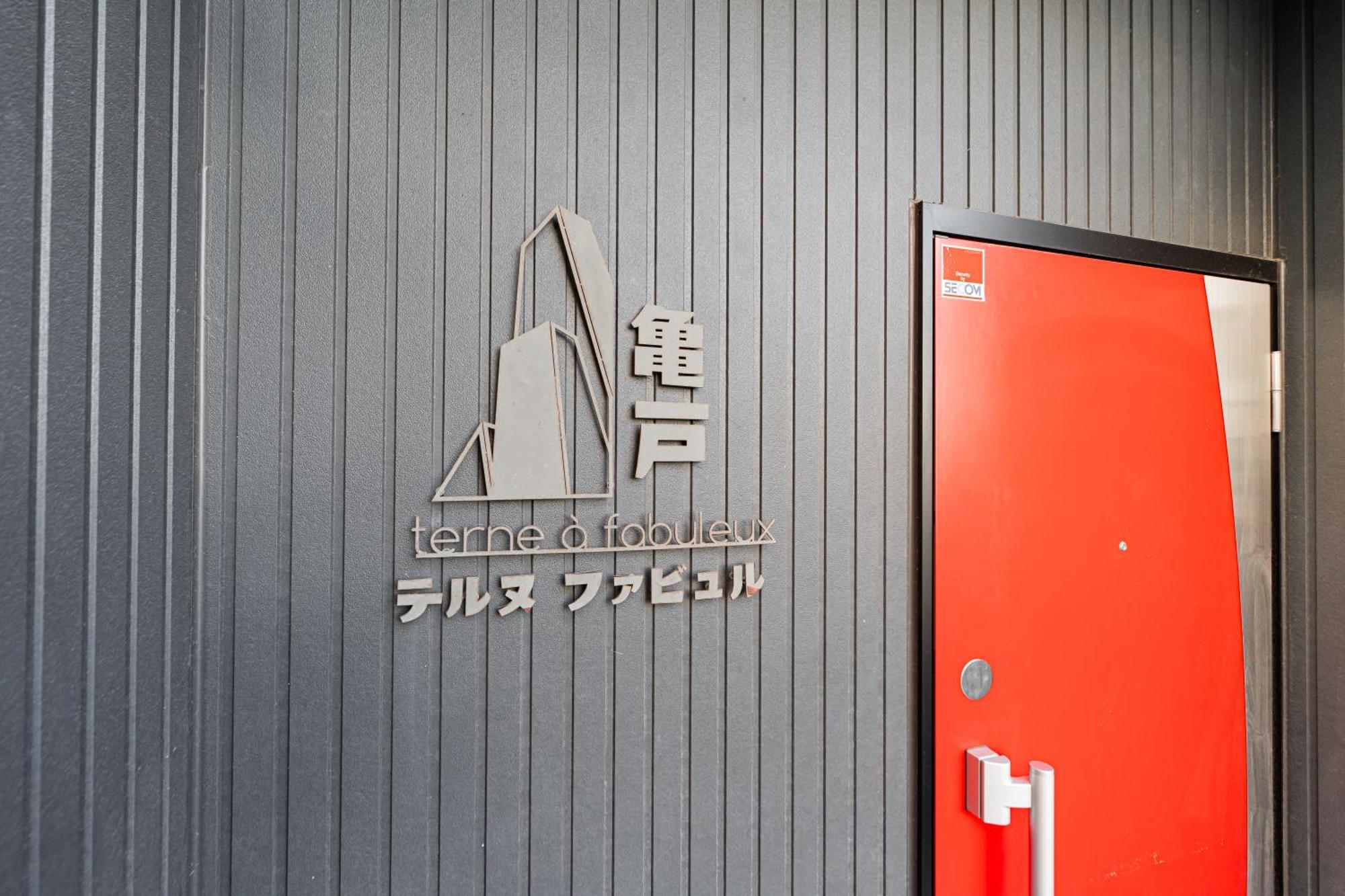 東京都テルヌファビュル亀戸アパートメント エクステリア 写真